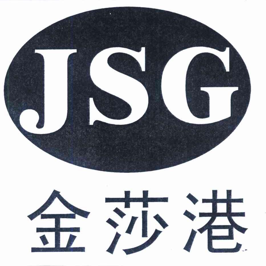 金莎港 JSG