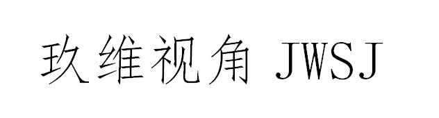 玖维视角 JWSJ