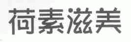荷素滋美