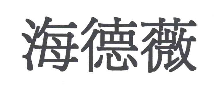 海德薇