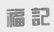 福记