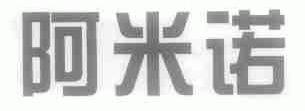 阿米诺