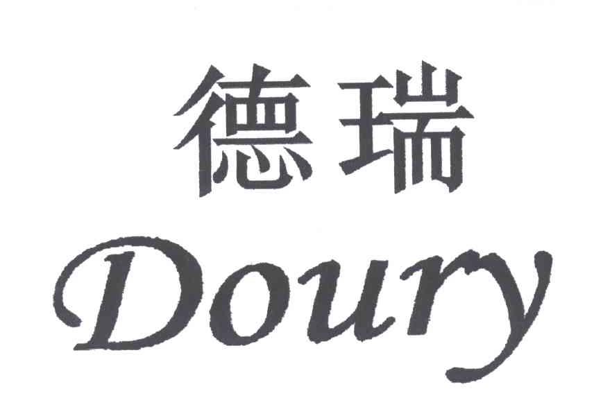 DOURY;德瑞