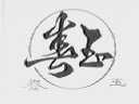 春玉