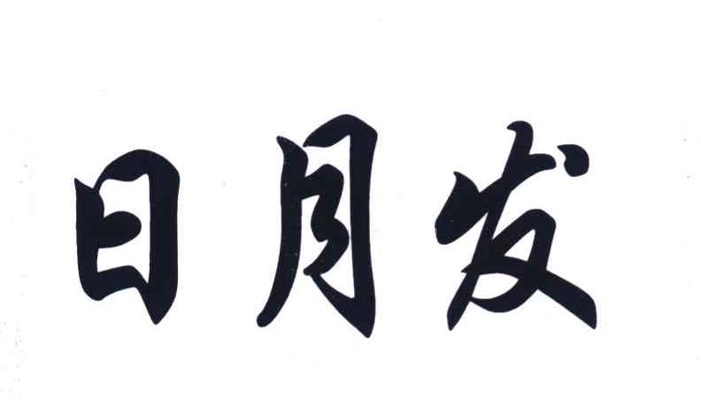 日月发
