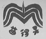 苗得灵