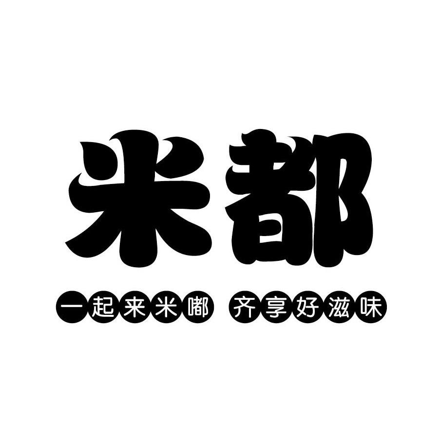 米都 一起来米嘟齐享好滋味