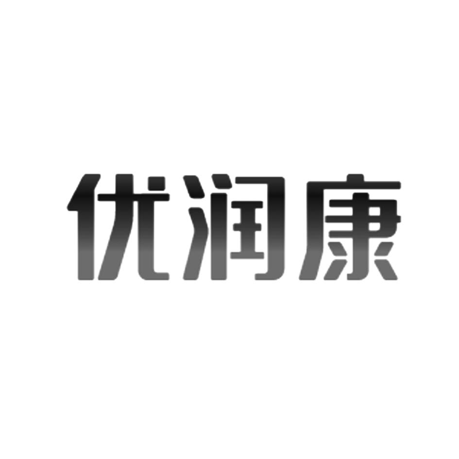 优润康