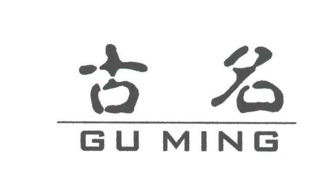古名