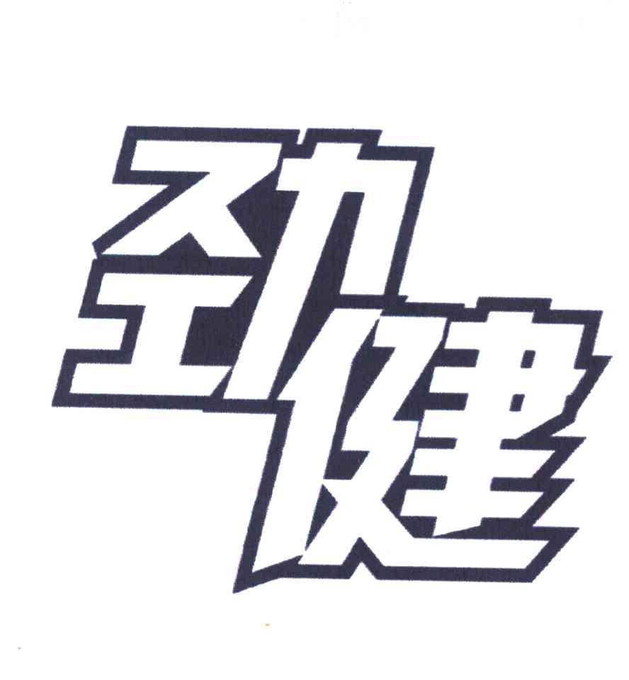 劲健