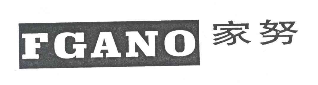 家努;FGANO