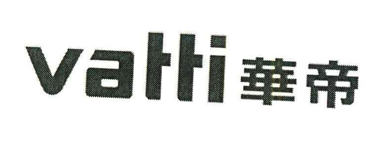 华帝;VATTI