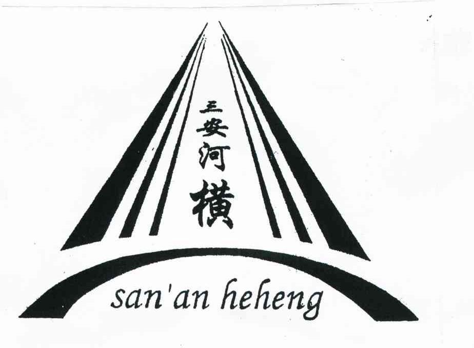 三安河横