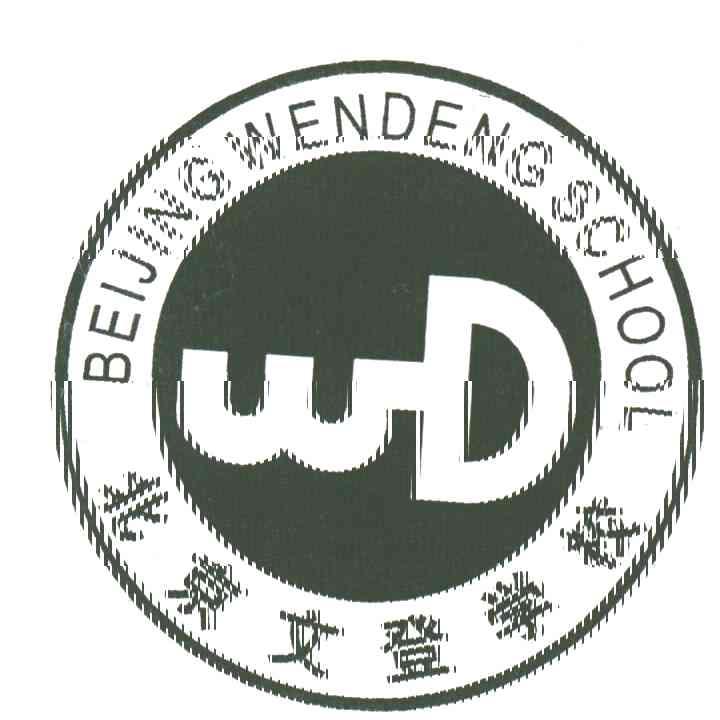 北京文登学校