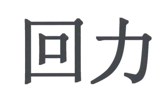 回力