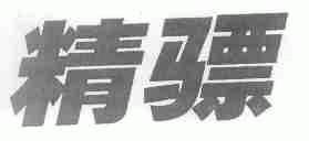 精骠
