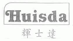 辉士达;HUISDA