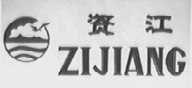 资江