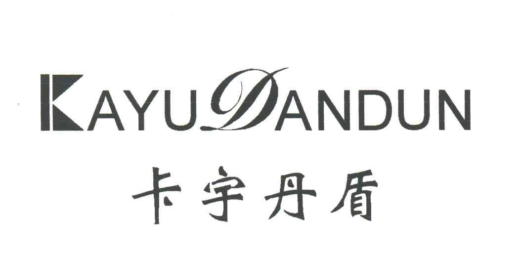 卡宇丹盾