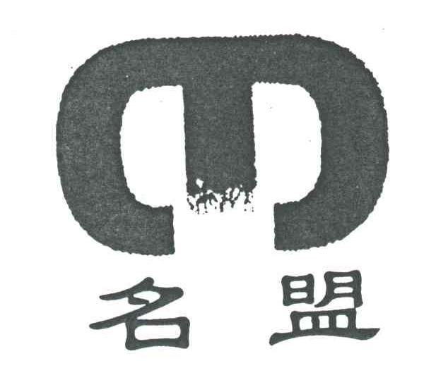 名盟