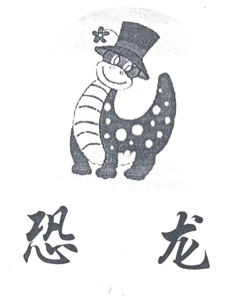 恐龙