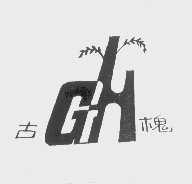 古槐
