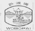 卧波