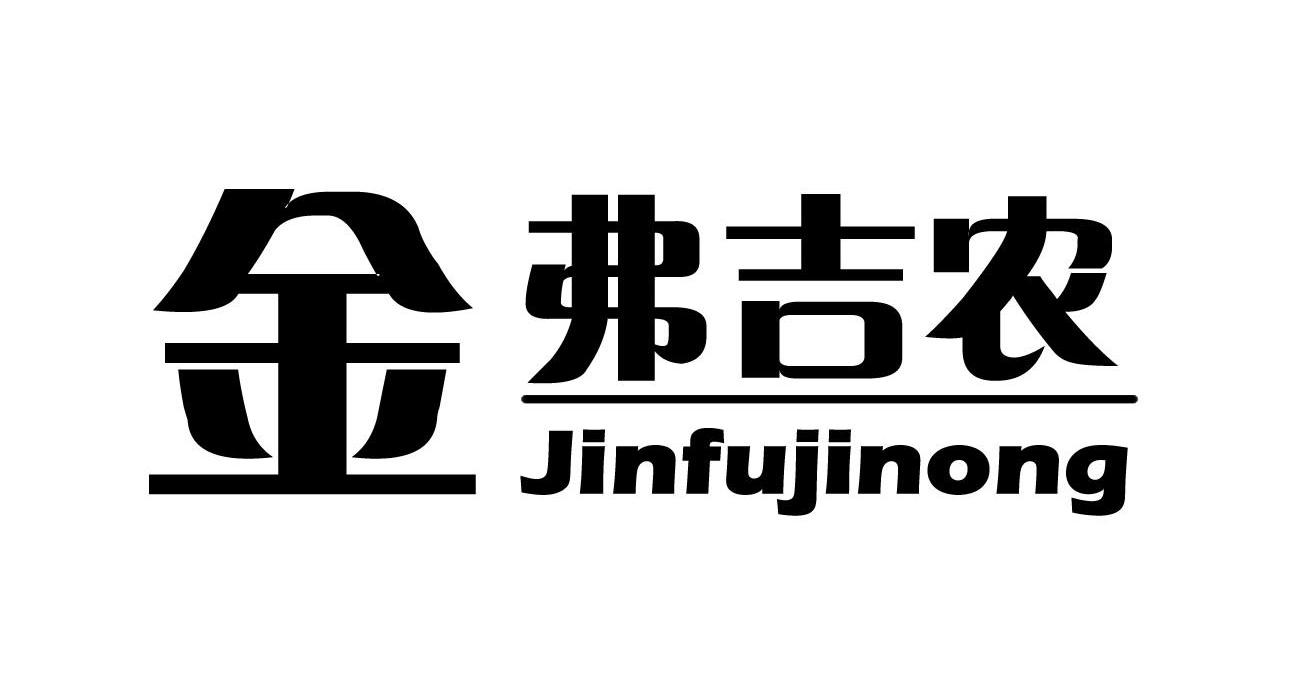金弗吉农