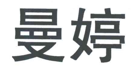 曼婷