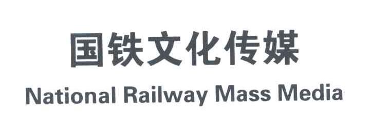 国铁文化传媒;NATIONAL RAILWAY MANSS MEDIA