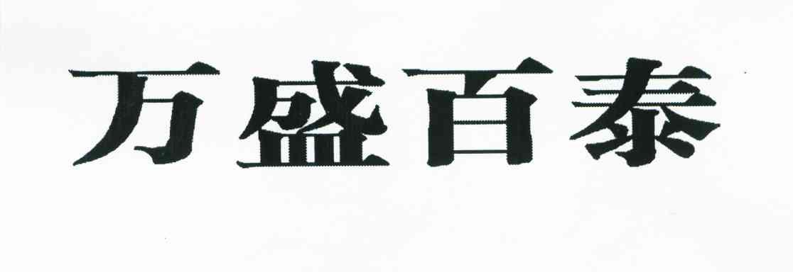 万盛百泰