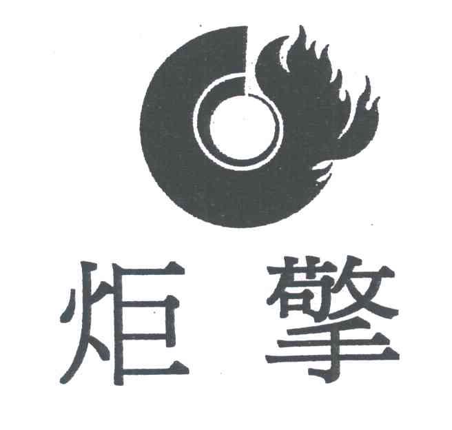 炬擎