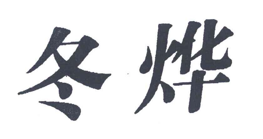 冬烨