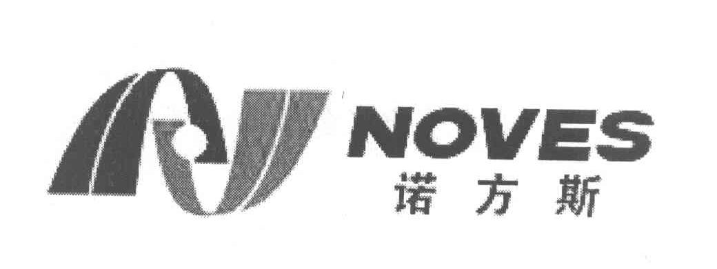 诺方斯 NOVES