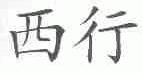 西行