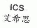 艾希思;ICS