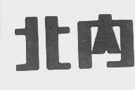 北内
