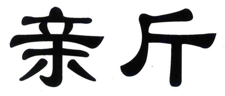 亲斤