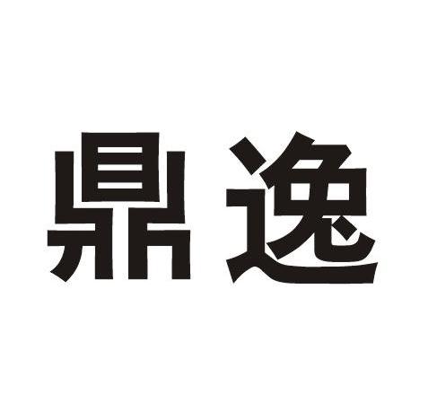 鼎逸