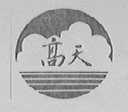 高天