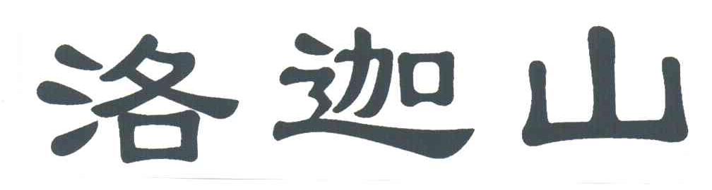 洛迦山