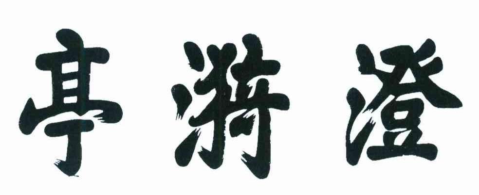 澄漪亭