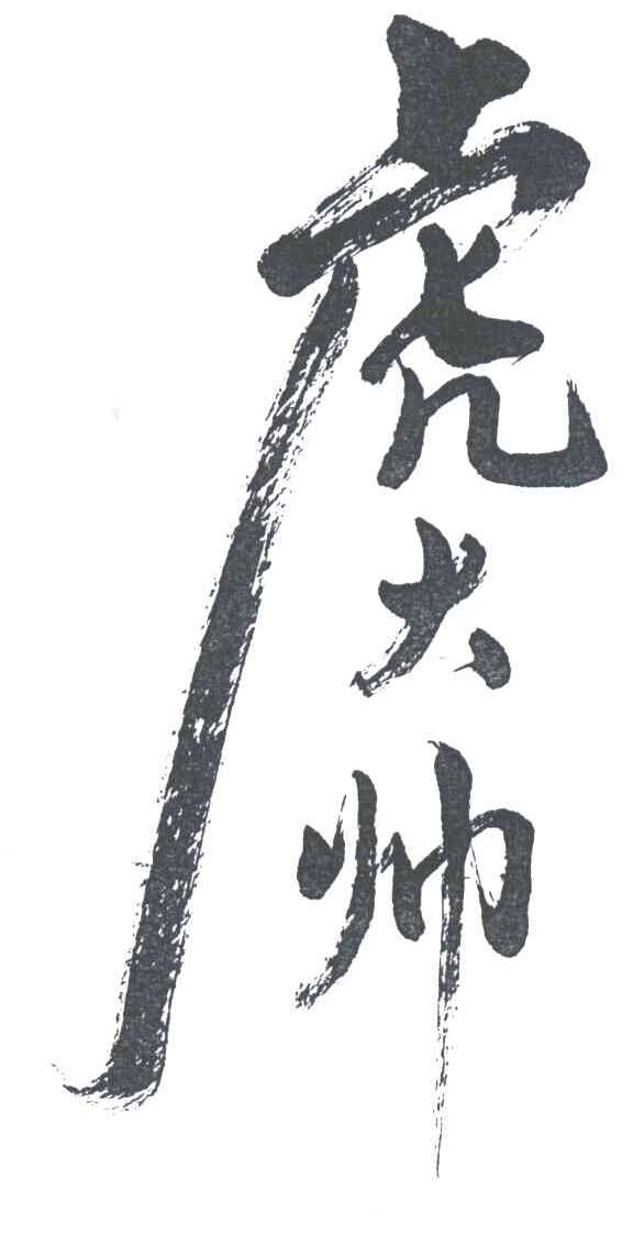 虎大帅