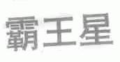 霸王星