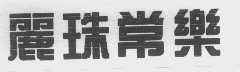 丽珠常乐