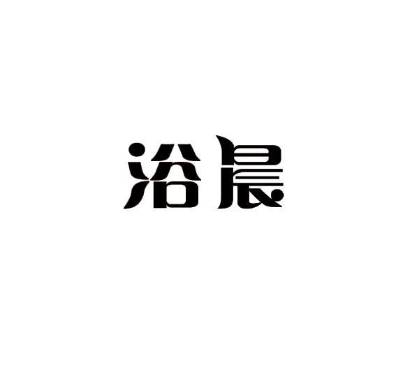 浴晨