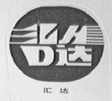 汇达