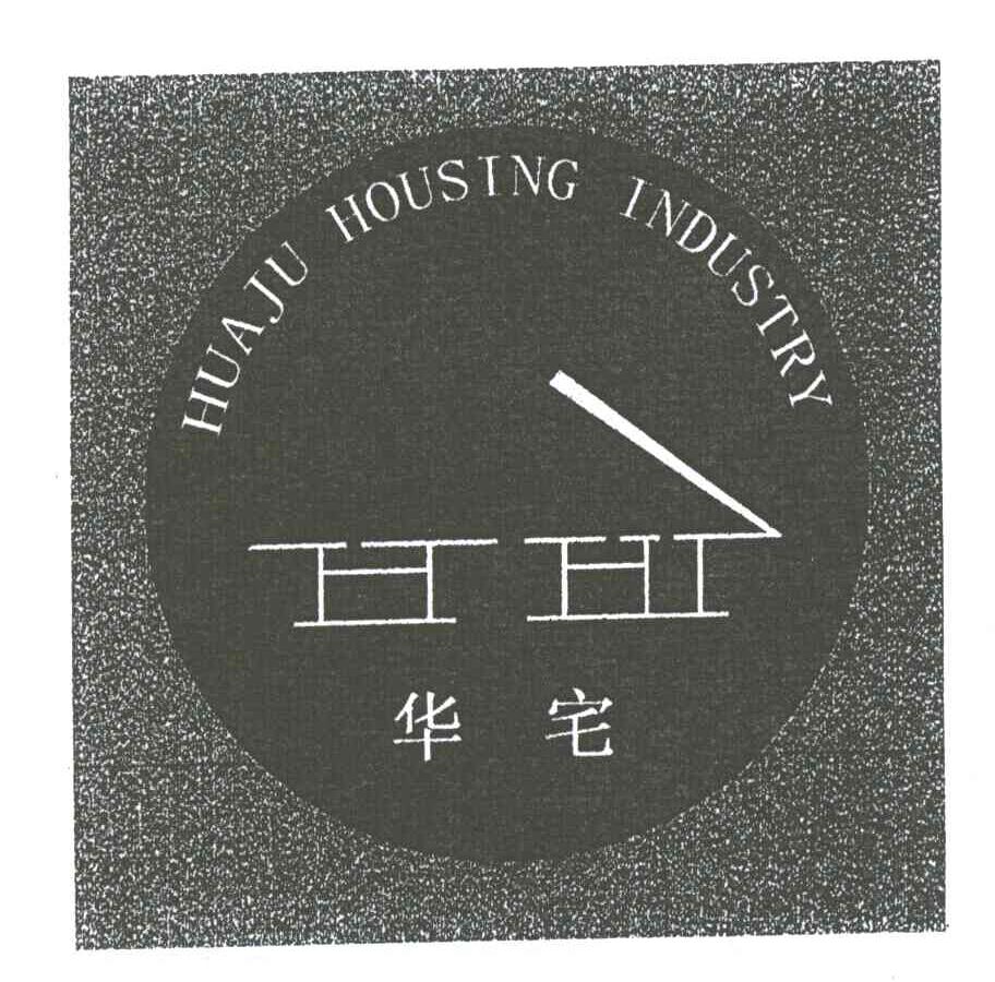 华宅;HUAJU