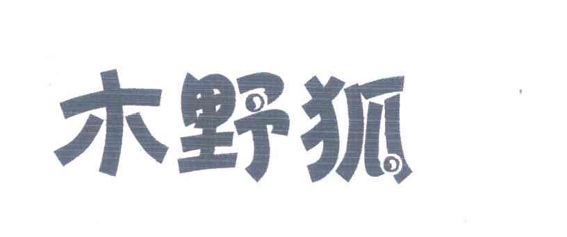 木野狐