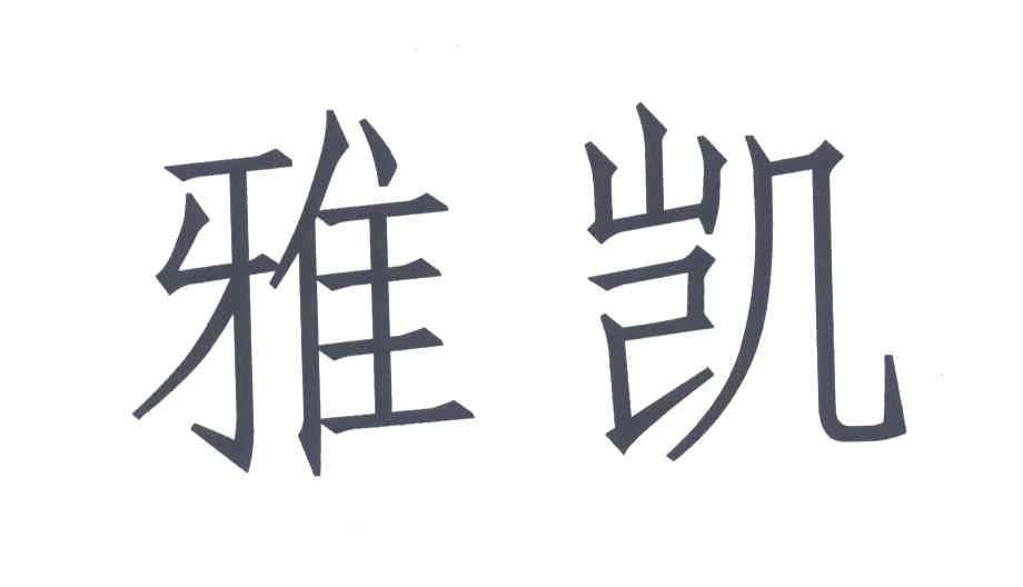 雅凯